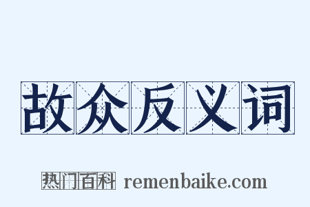 故众反义词是什么意思的图片